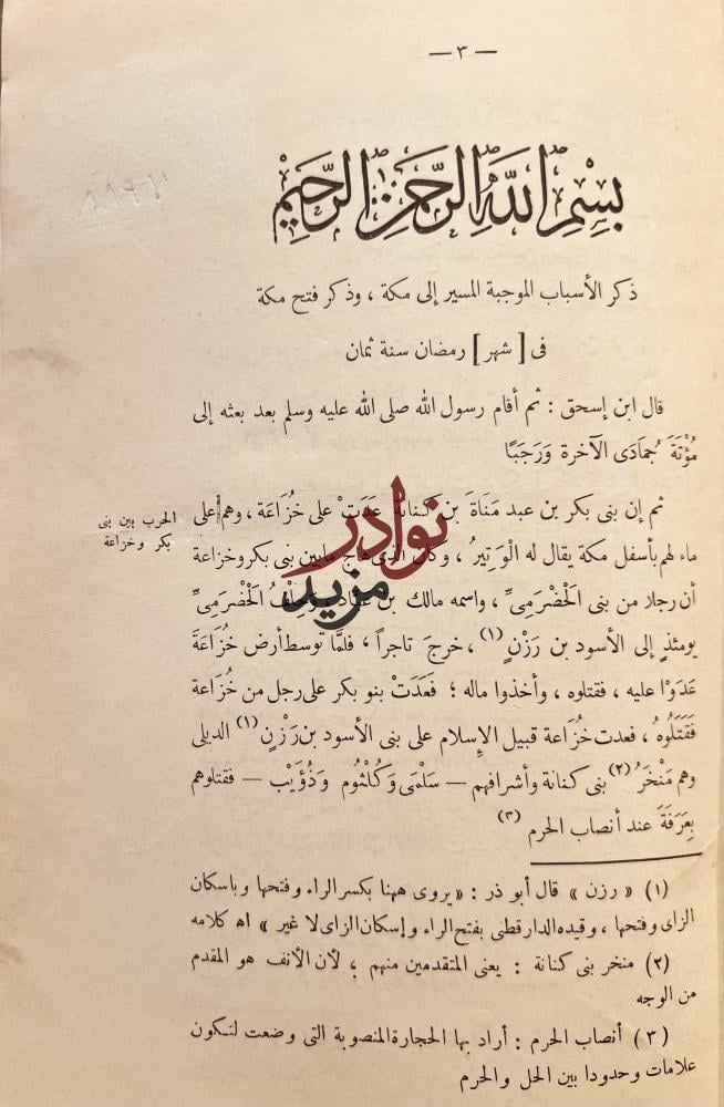 سيرة النبي صلى الله عليه وسلم 4/1 ابن هشام/مراجعه