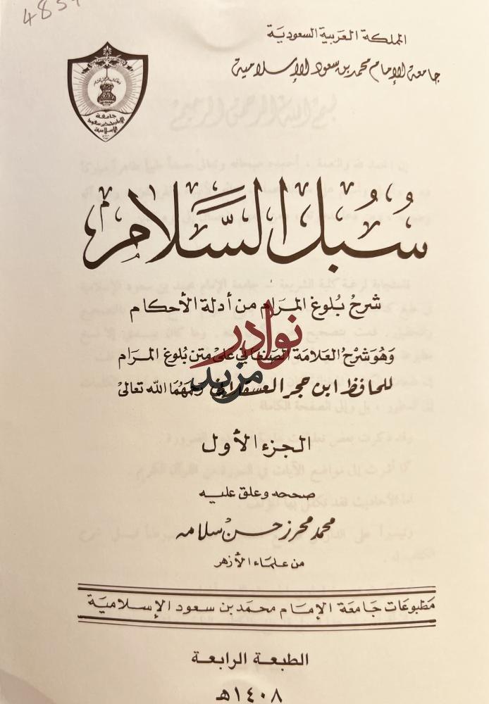 سبل السلام شرح بلوغ المرام من ادلة الاحكام 4/1 ابن حجر العسقلاني