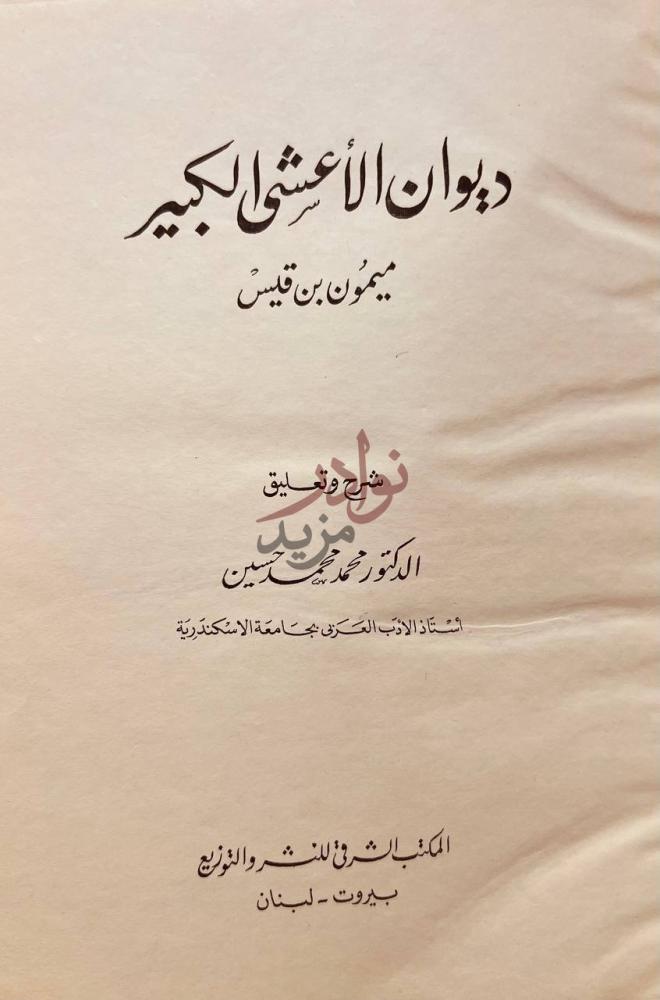 صفحة عنوان كتاب ديوان الاعشى الكبير ميمون بن قيس