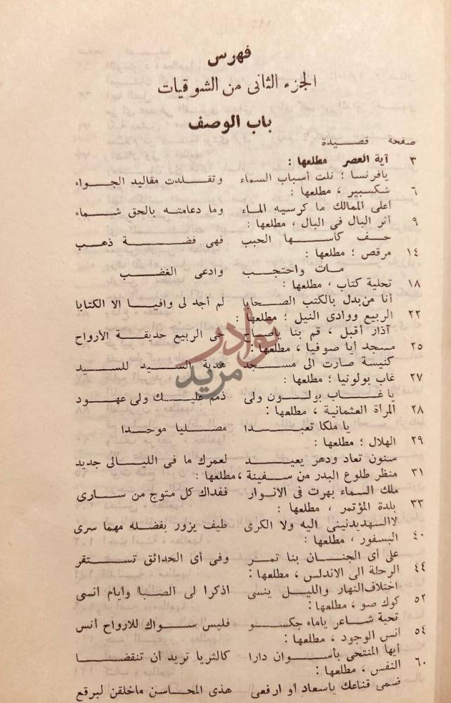 فهرس كتاب الشوقيات فهرس الجزء الثاني