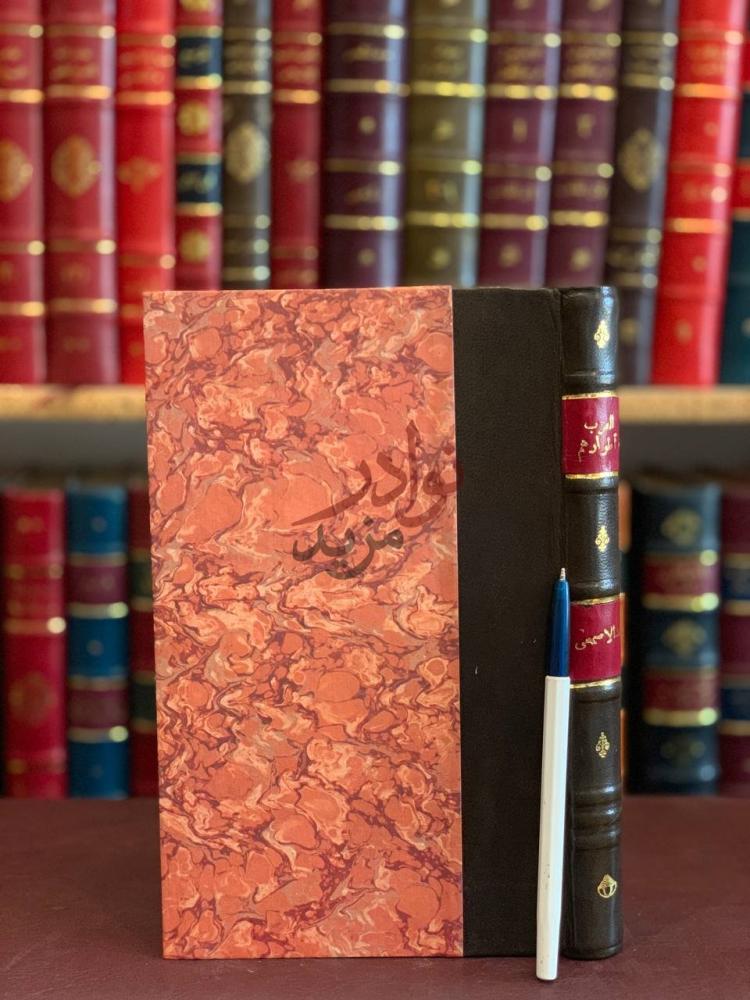 تجليد كتاب العرب واطوارهم طور العرب والعربية في اطوار