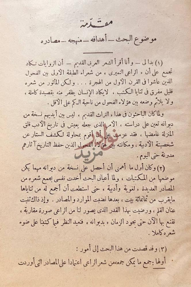 تمهيد كتاب الراعى النميرى مقدمة