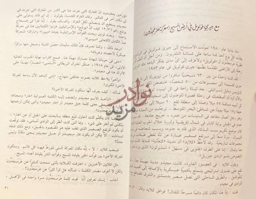 فصل كتاب النبوءة والسياسة مع جيري فولويل