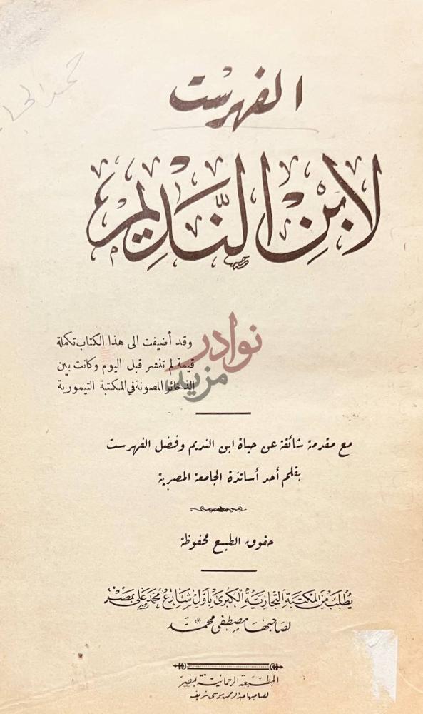 صفحة عنوان كتاب الفهرست الفهرست لابن النديم