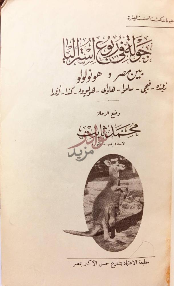 صفحة عنوان كتاب جولة في ربوع استراليا بين مصر وهونولولو