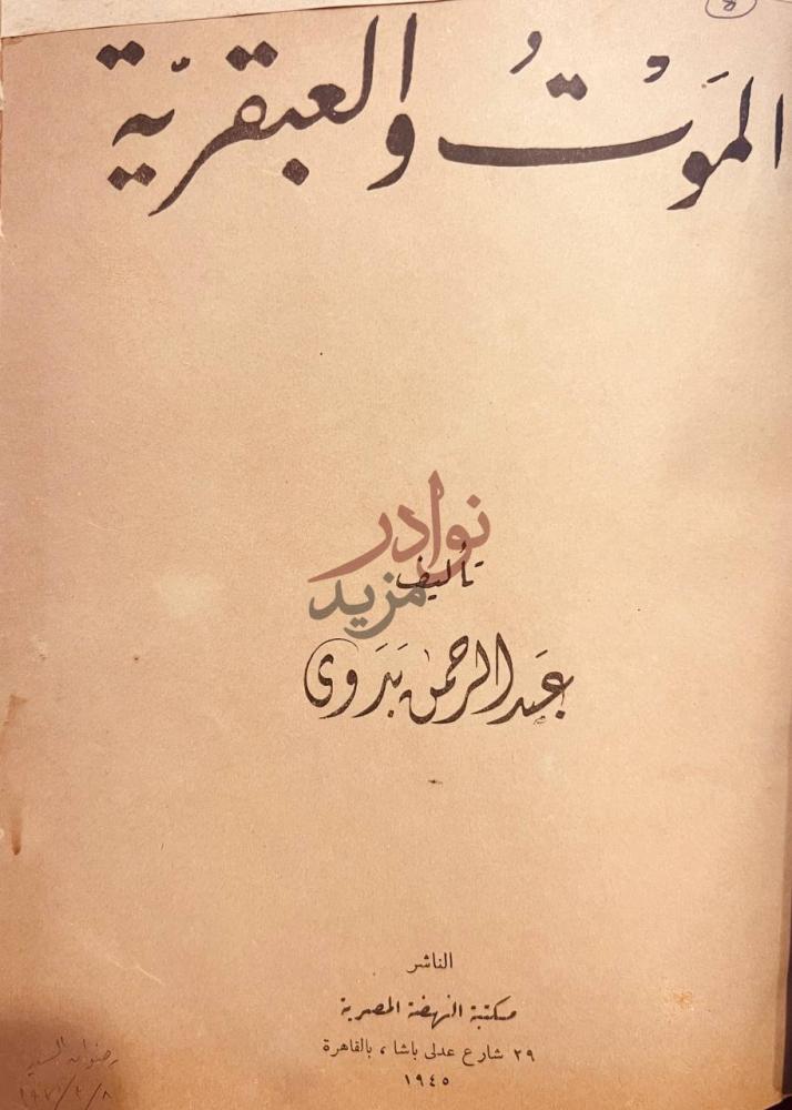 صفحة عنوان كتاب الموت والعبقرية الموت والعبقرية