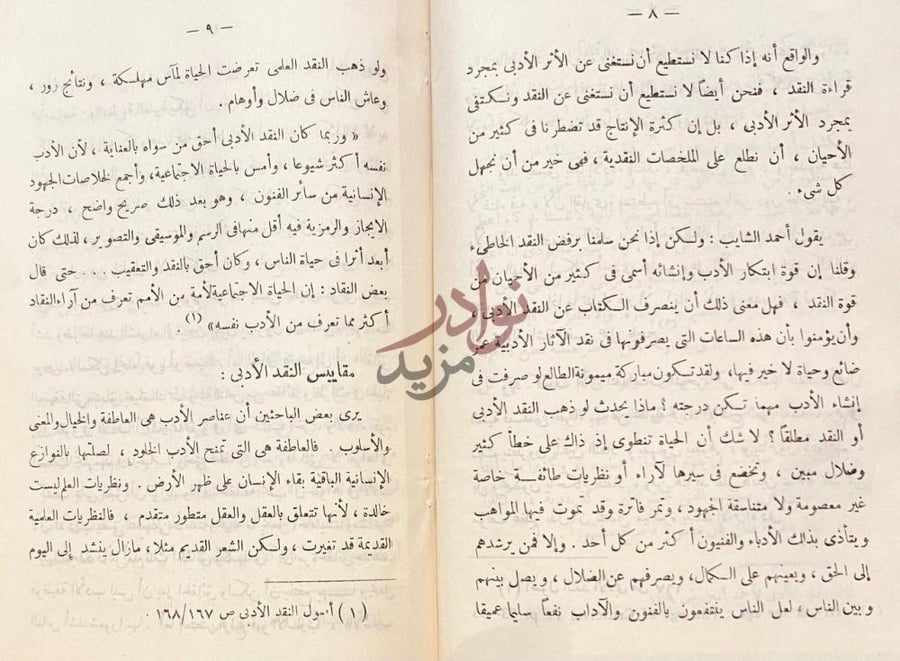 صفحة داخلية كتاب المذاهب النقدية مقاييس النقد الأدبي