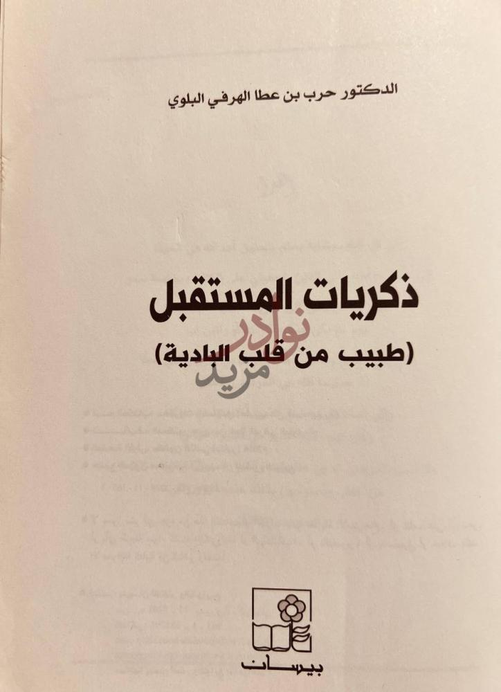 صفحة عنوان كتاب ذكريات المستقبل طبيب من قلب البادية
