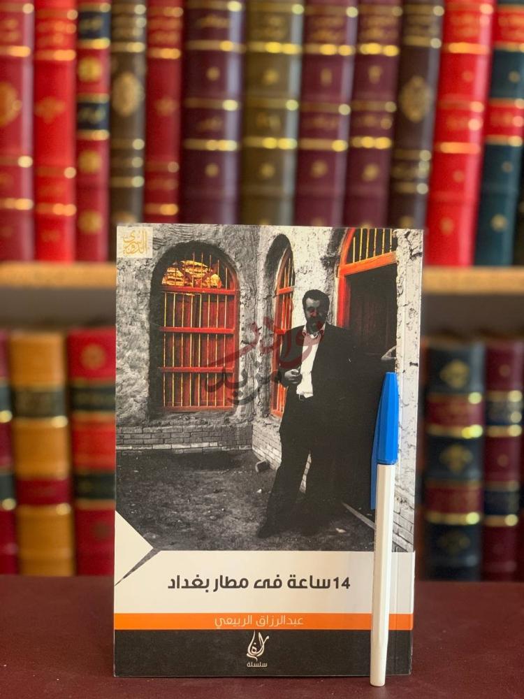 غلاف كتاب ساعة في مطار بغداد ساعة في مطار