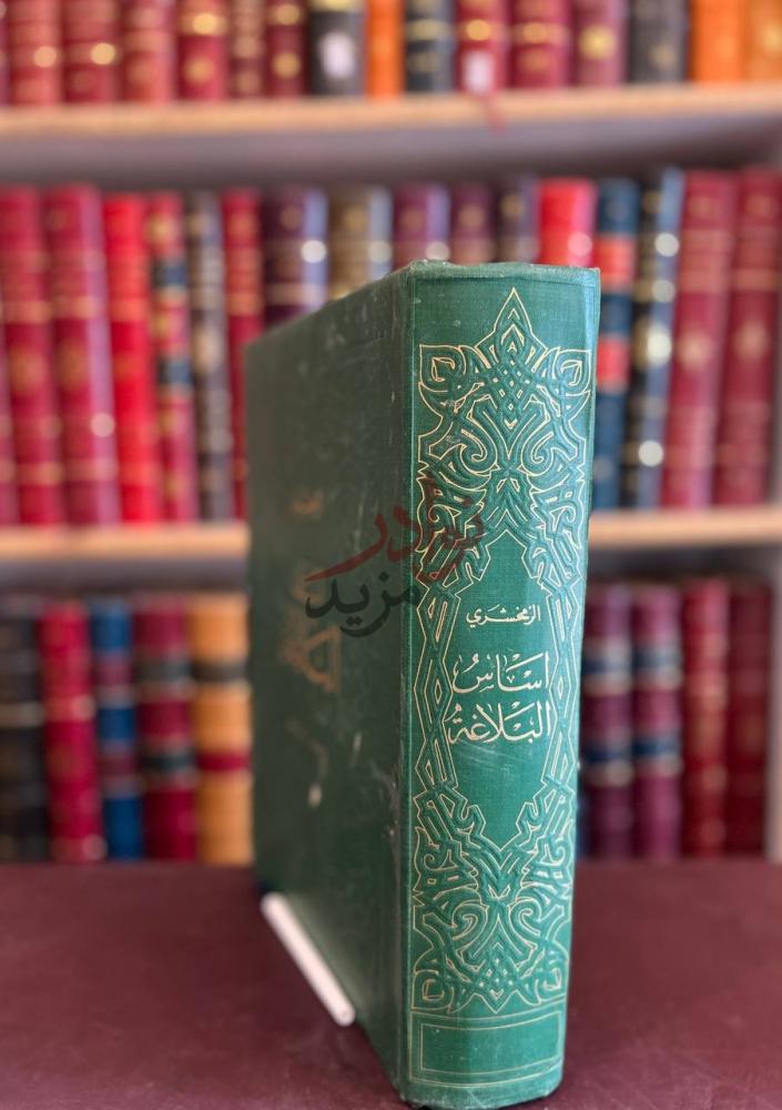 تجليد كتاب اساس البلاغة أساس البلاغة