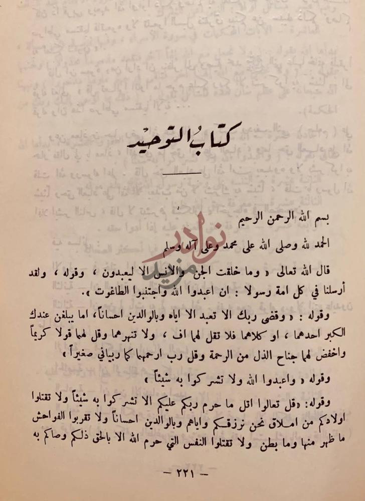 فصل كتاب سيرة الامام الشيخ محمد بن عبدالوهاب كتاب التوحيد