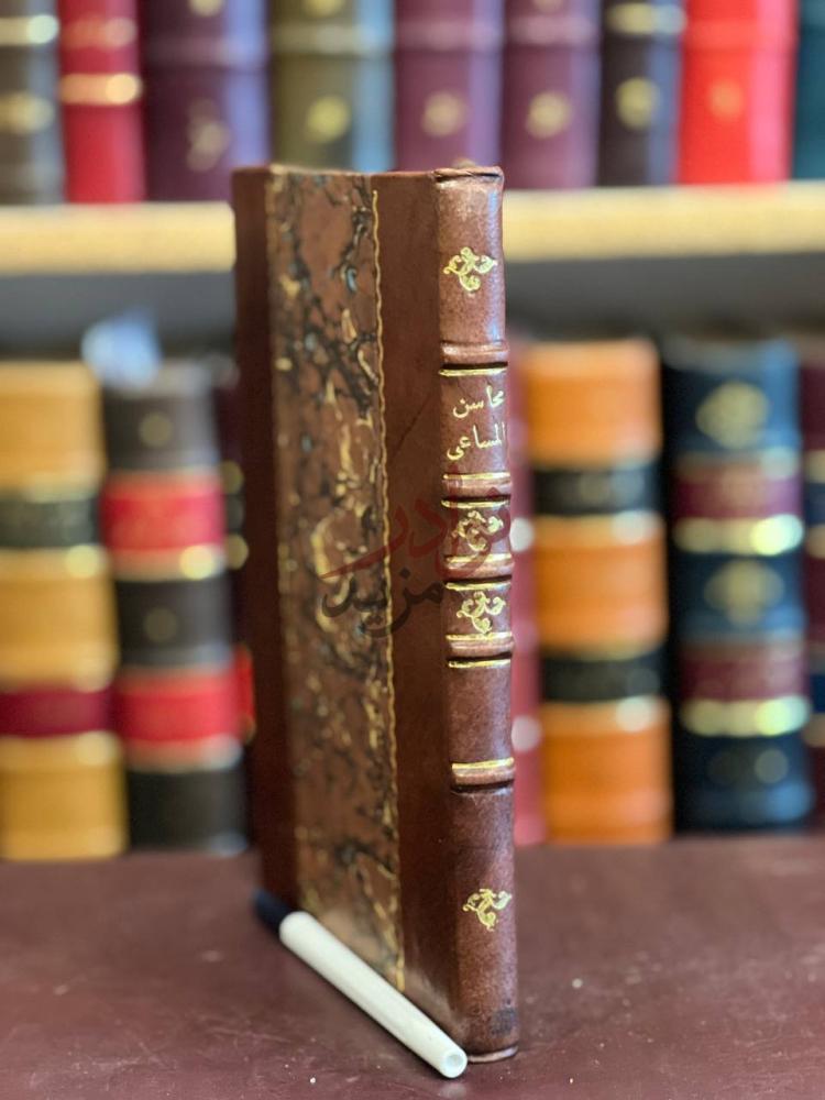 تجليد كتاب محاسن المساعي في مناقب الامام ابي عمرو الاوزاعي