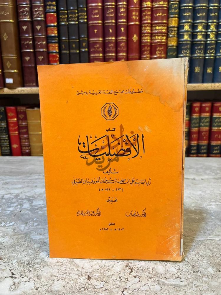 غلاف كتاب الافضليات كتاب الأفضليات