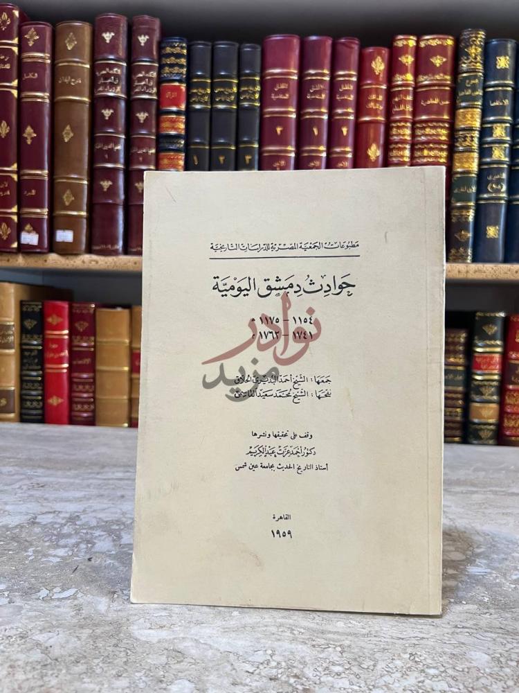 صفحة عنوان كتاب حوادث دمشق اليومية حوادث دمشق اليومية