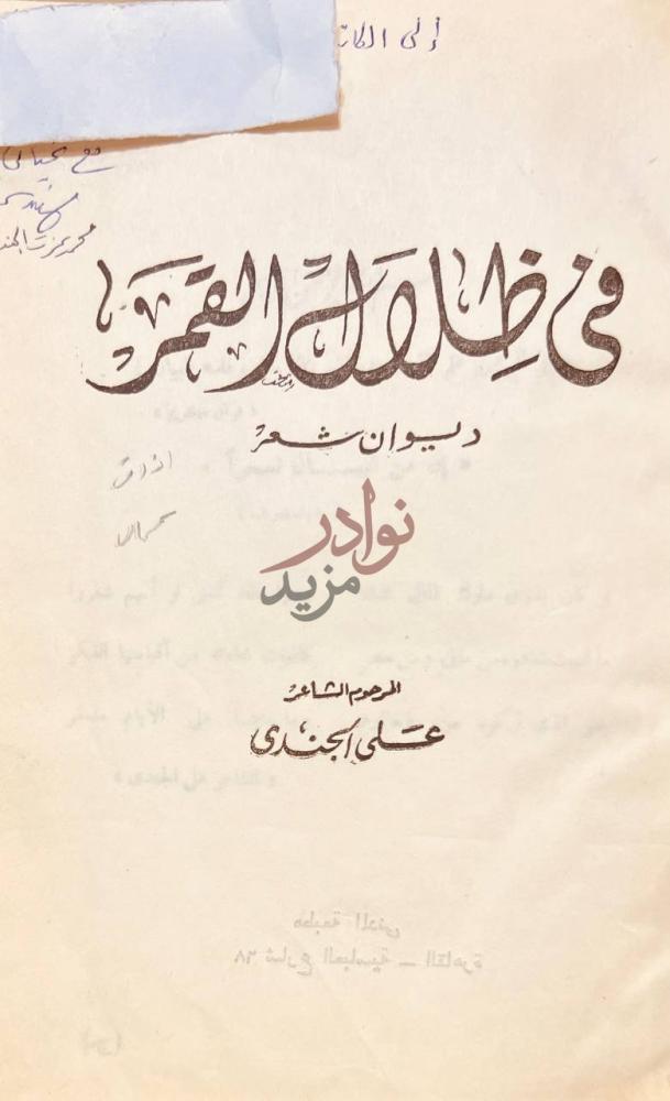 صفحة عنوان كتاب في ظلال القمر ديوان شعر في ظلال القرآن