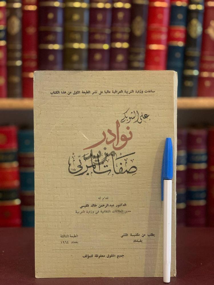 غلاف كتاب صفات المربى صفات المدرس