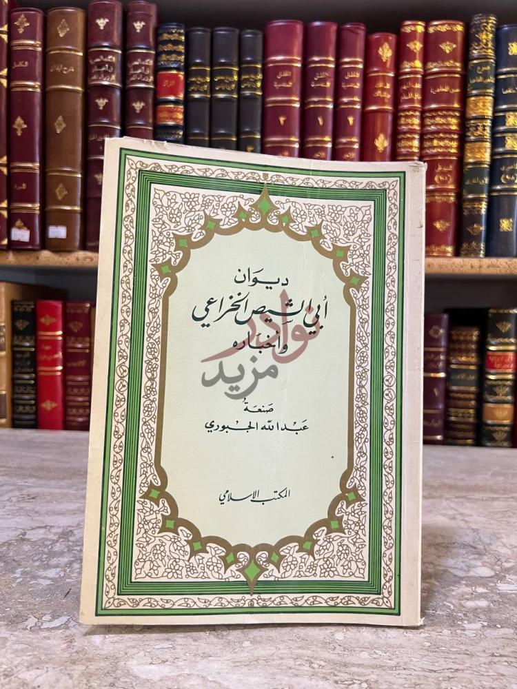غلاف كتاب ديوان ابي الشيص الخزاعي واخباره ديوان أبي الشيص