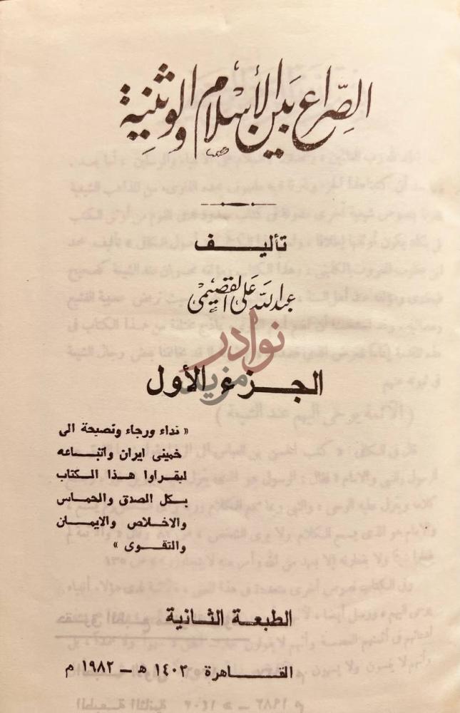 صفحة عنوان كتاب الصراع بين الاسلام والوثنية