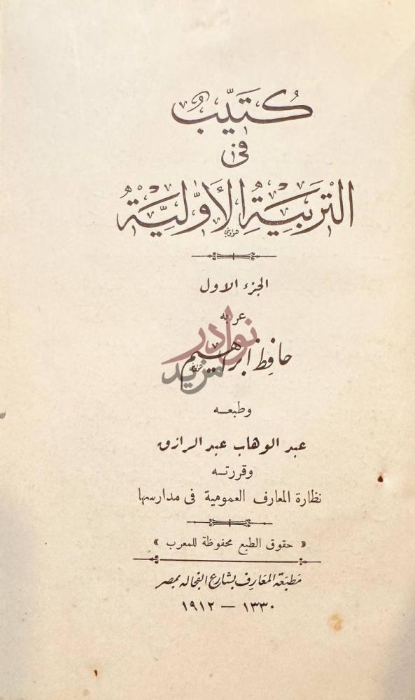 صفحة عنوان كتاب كتيب في التربية الاولية ج كتاب في التربية