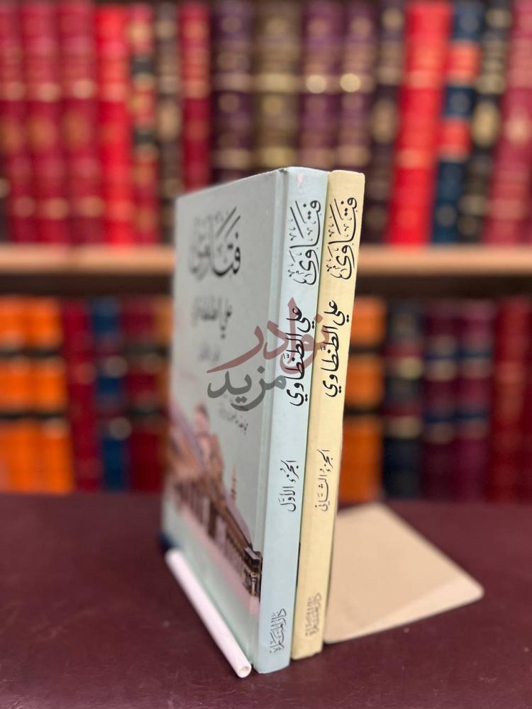 غلاف كتاب فتاوى علي الطنطاوي فتاوى علي الطنطاوي