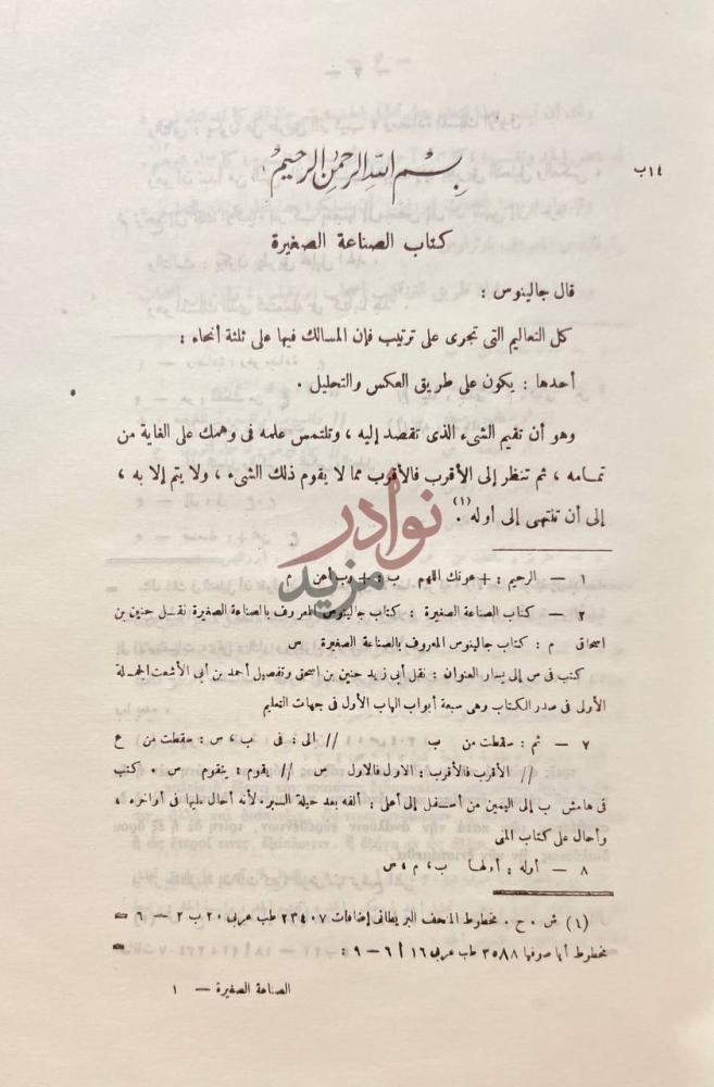 تمهيد كتاب جالينوس الصناعة الصغيرة كتاب الصناعة الصغيرة
