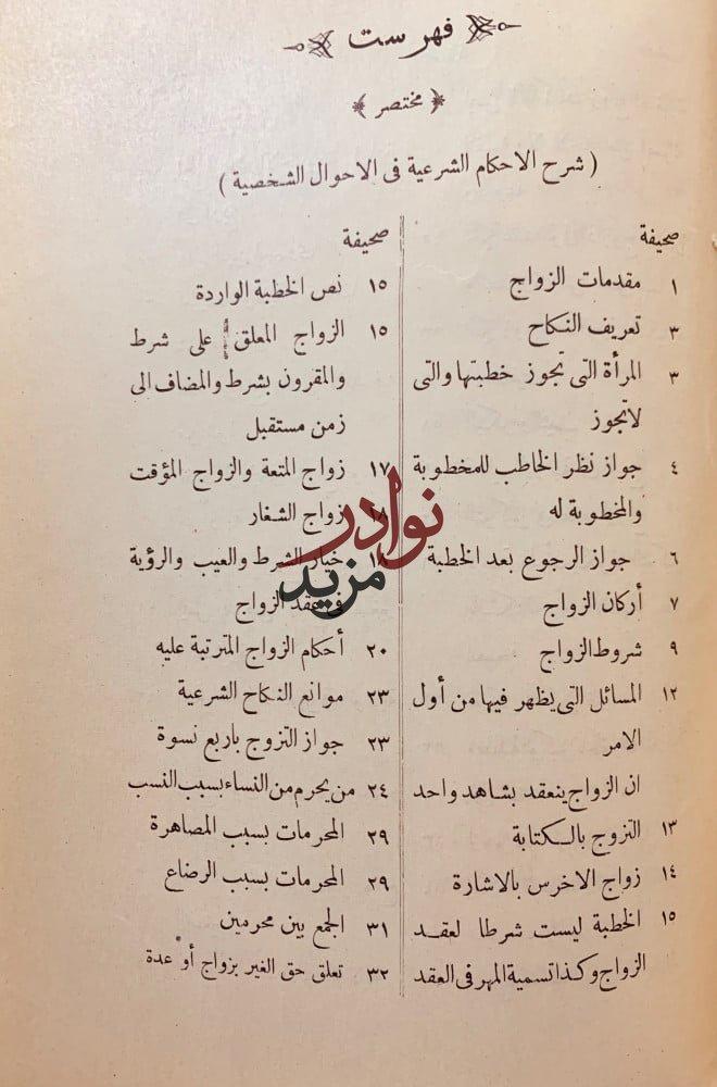 مختصر شرح الاحكام الشرعية في الاحوال الشخصية لـ محمد زيد الابياني