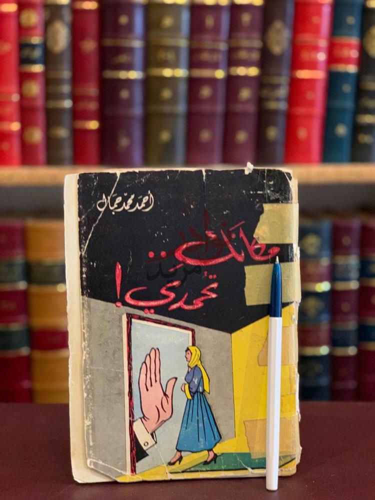 غلاف كتاب مكانك تحمدي غلاف الكتاب