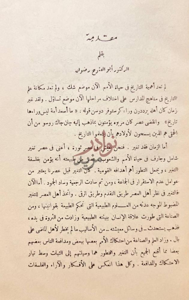 مقدمة كتاب تدريس التاريخ مقدمة بقلم الدكتور