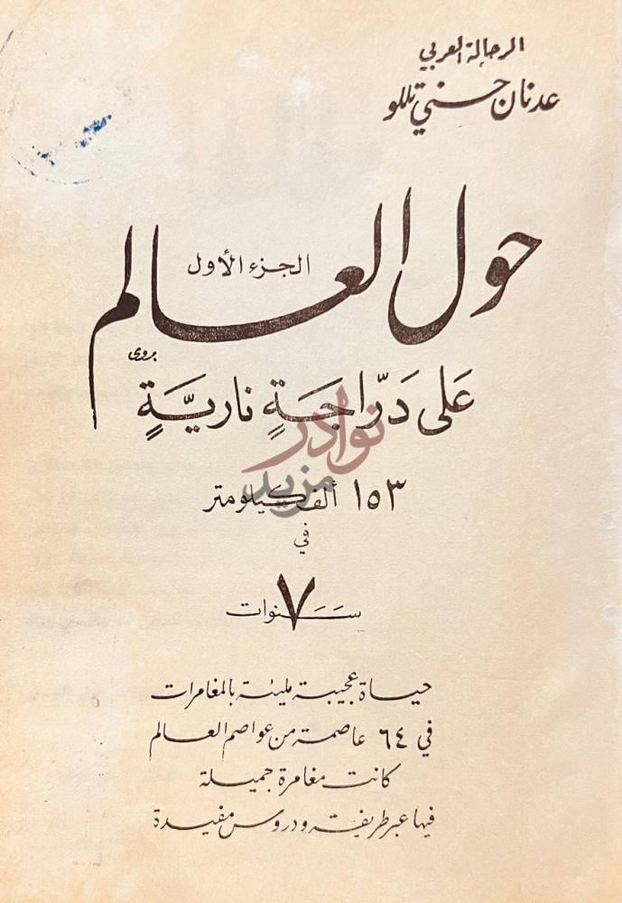 صفحة عنوان كتاب حول العالم على دراجة نارية الف كيلو متر