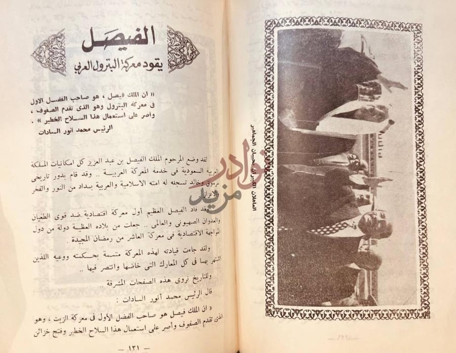 صفحة داخلية كتاب الفيصل شهيدا الفيصل يقود معركة