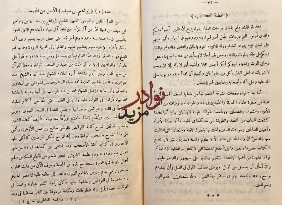 روضة الناظرين عن ماثر علماء نجد وحوادث السنين 2/1 محمد بن عثمان