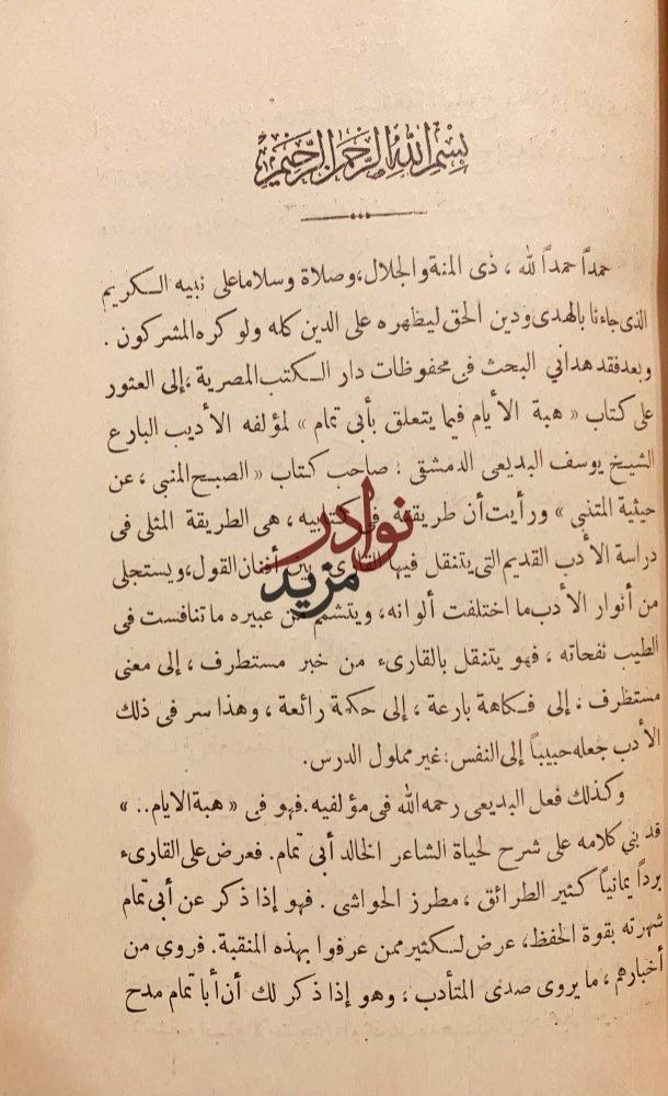 هبة الايام فيما يتعلق بابي تمام /يوسف البديعي