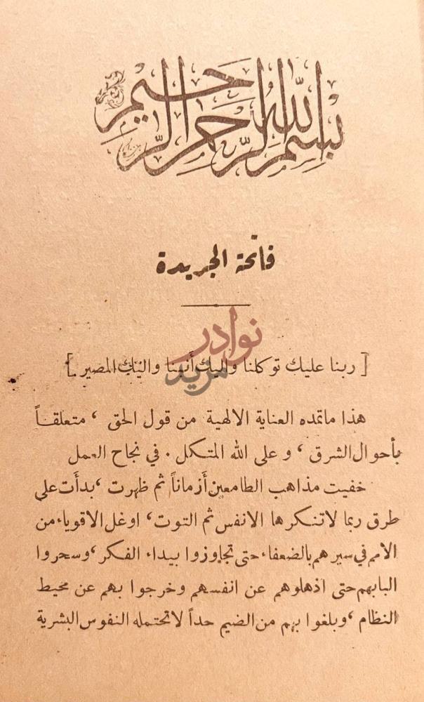 تمهيد كتاب العروة الوثقى فائدة الجريدة
