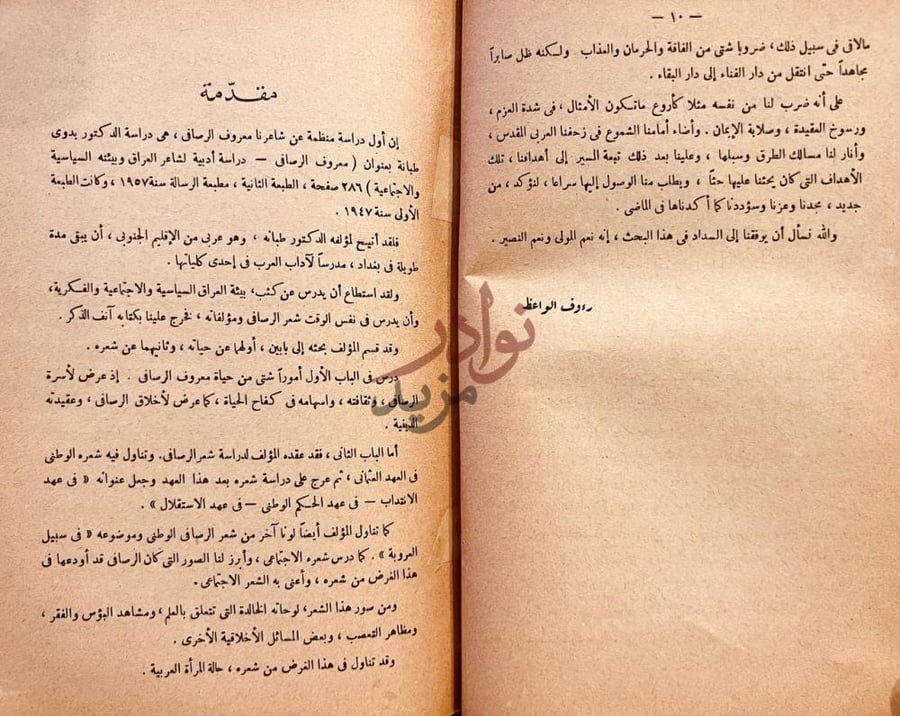 تمهيد كتاب معروف الرصافي حياته وادبه السياسي مقدمة