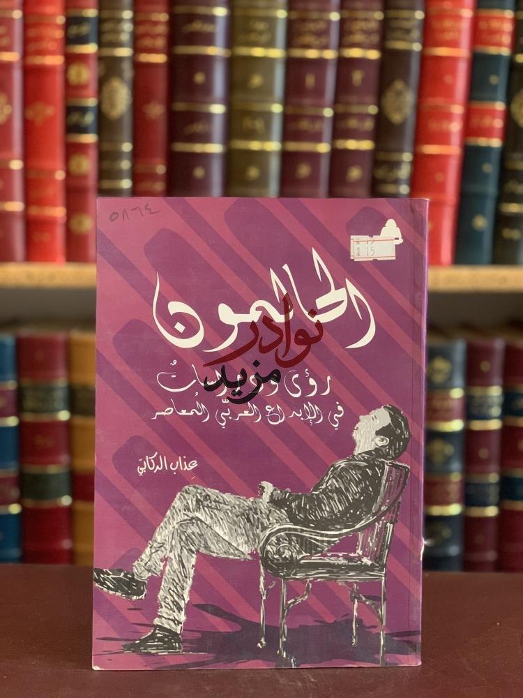 كتاب الحالمون رؤى ودراسات في الابداع العربي المعاصر عذاب الركابي الهيئة المصرية العامة للكتاب