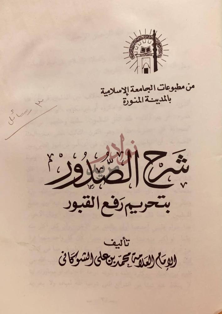 صفحة عنوان كتاب شرح الصدور بتحريم رفع القبور