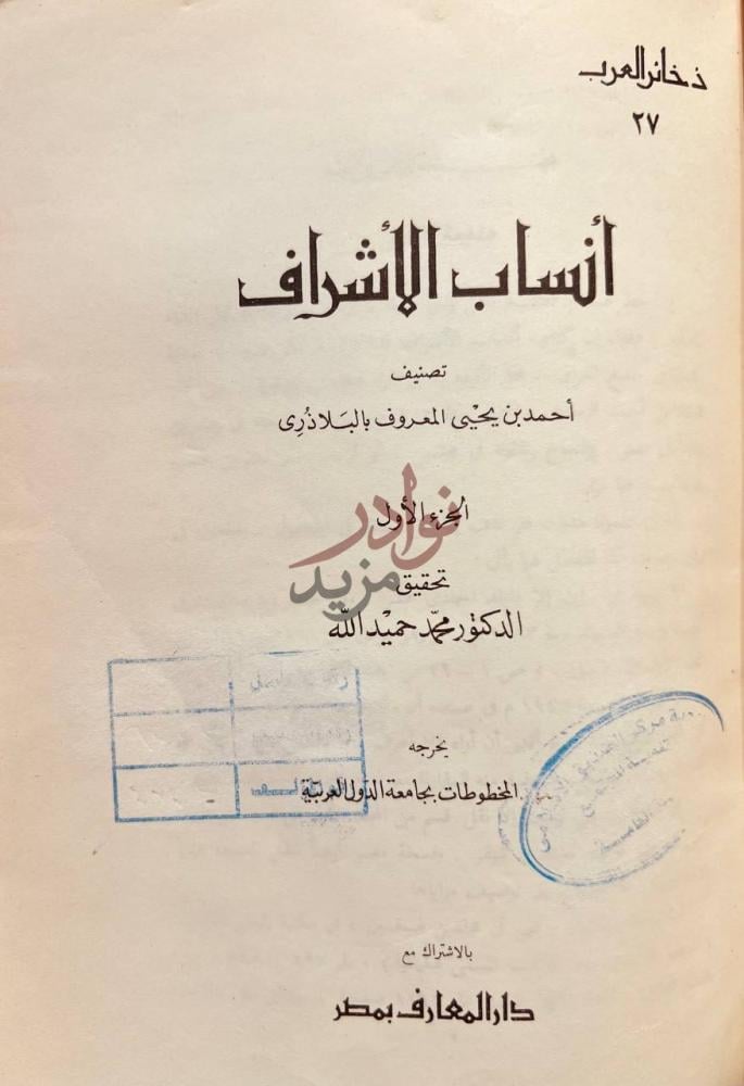 صفحة عنوان كتاب انساب الاشراف أنساب الأشراف