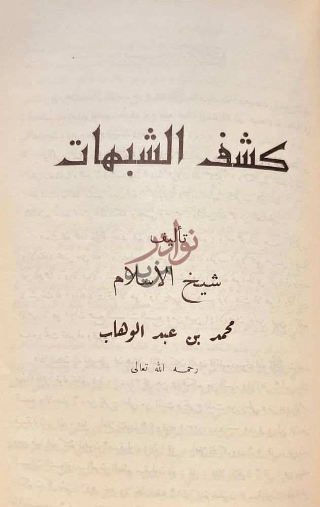 صفحة عنوان كتاب ثلاثة الاصول وادلتها كشف الشبهات