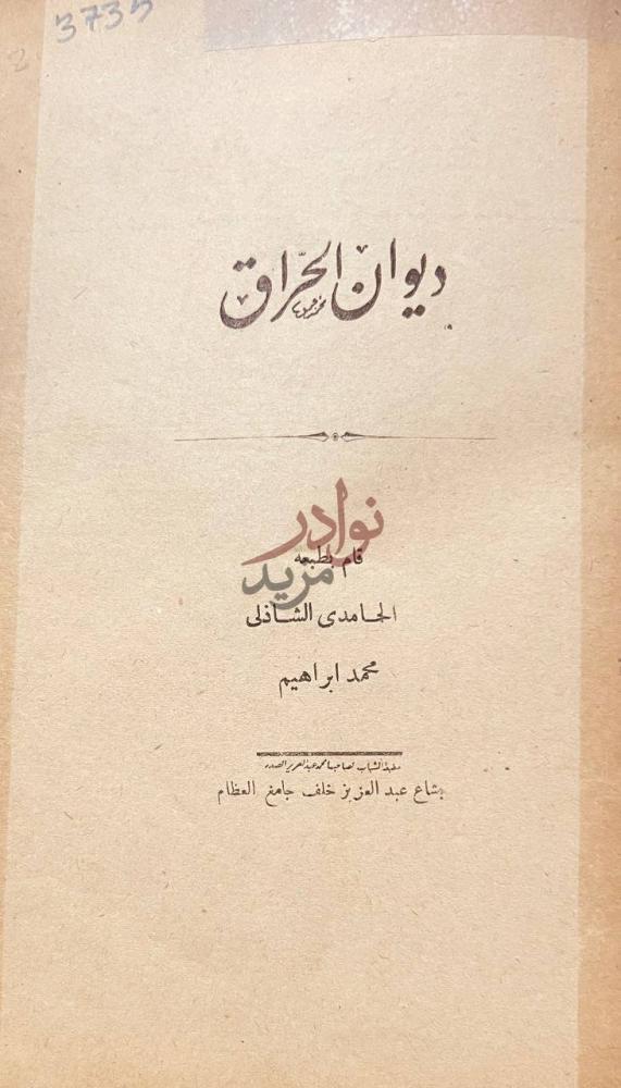 صفحة عنوان كتاب ديوان الحراق ديوان الحراق