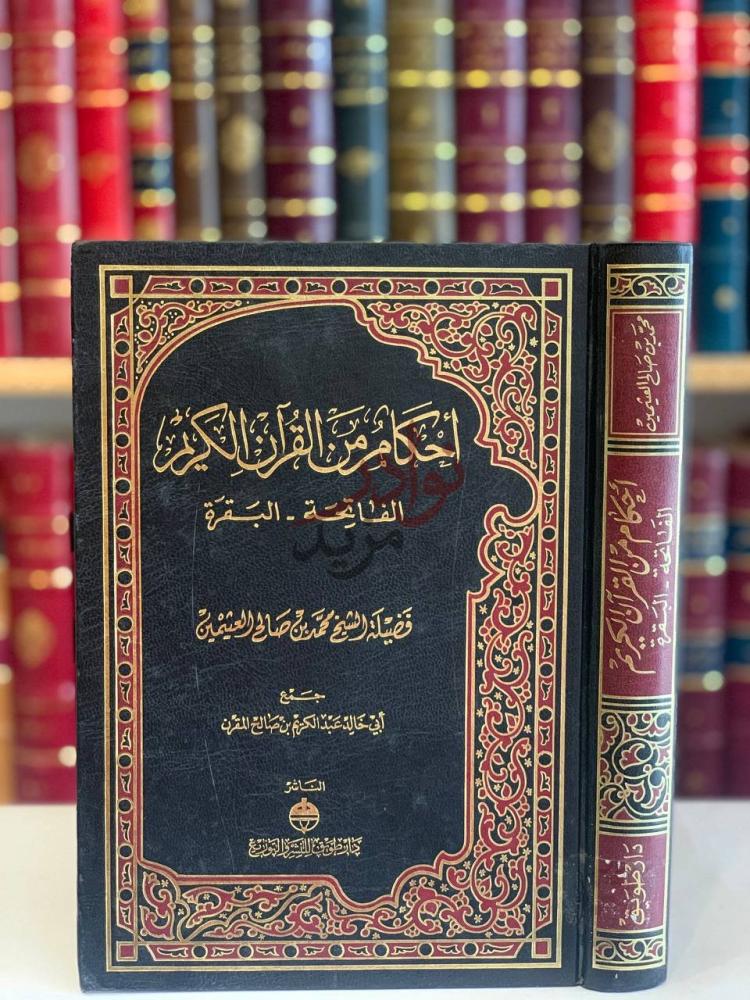 غلاف كتاب احكام من القران الكريم الفاتحة البقرة