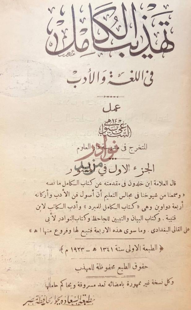 صفحة عنوان كتاب تهذيب الكامل في اللغة والادب الجزء الاول