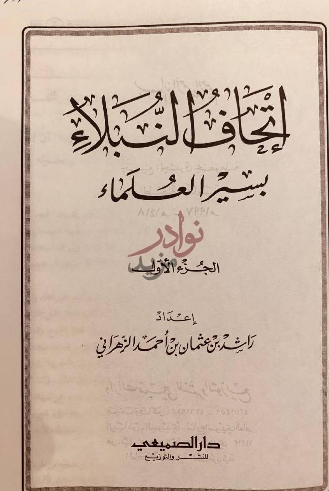 صفحة عنوان كتاب اتحاف النبلاء بسير العلماء الجزء الأول
