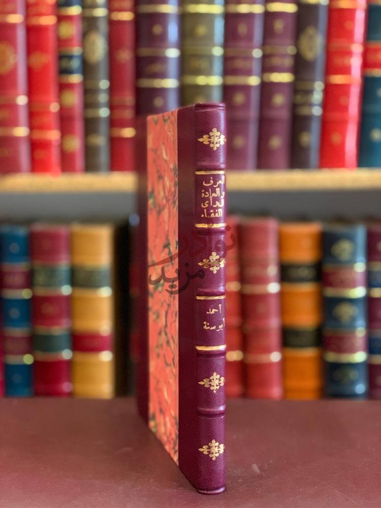 تجليد كتاب العرف والعادة في راي الفقهاء كعب الكتاب Spine
