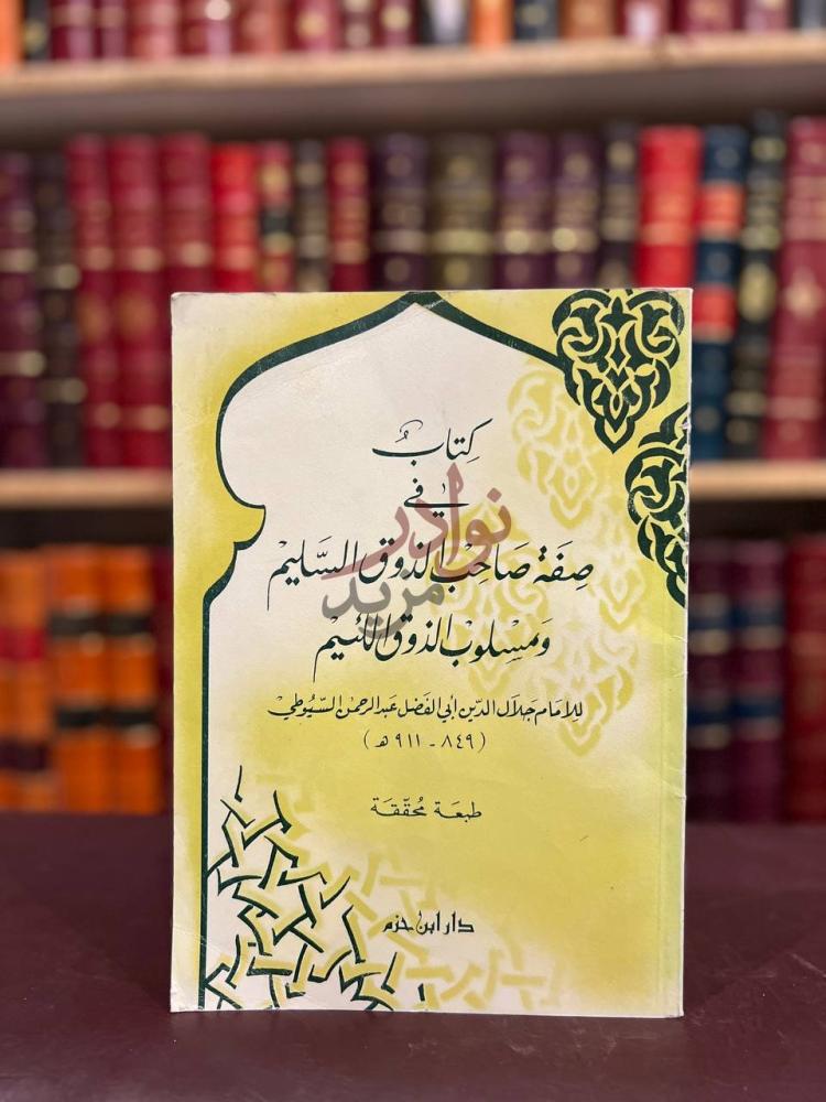 غلاف كتاب صفة صاحب الذوق السليم ومسلوب الذوق اللئيم