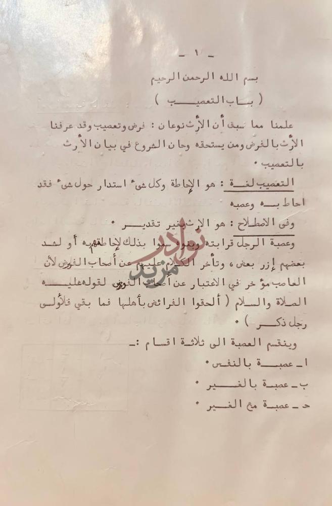 فصل كتاب الفرائض باب التعصيب