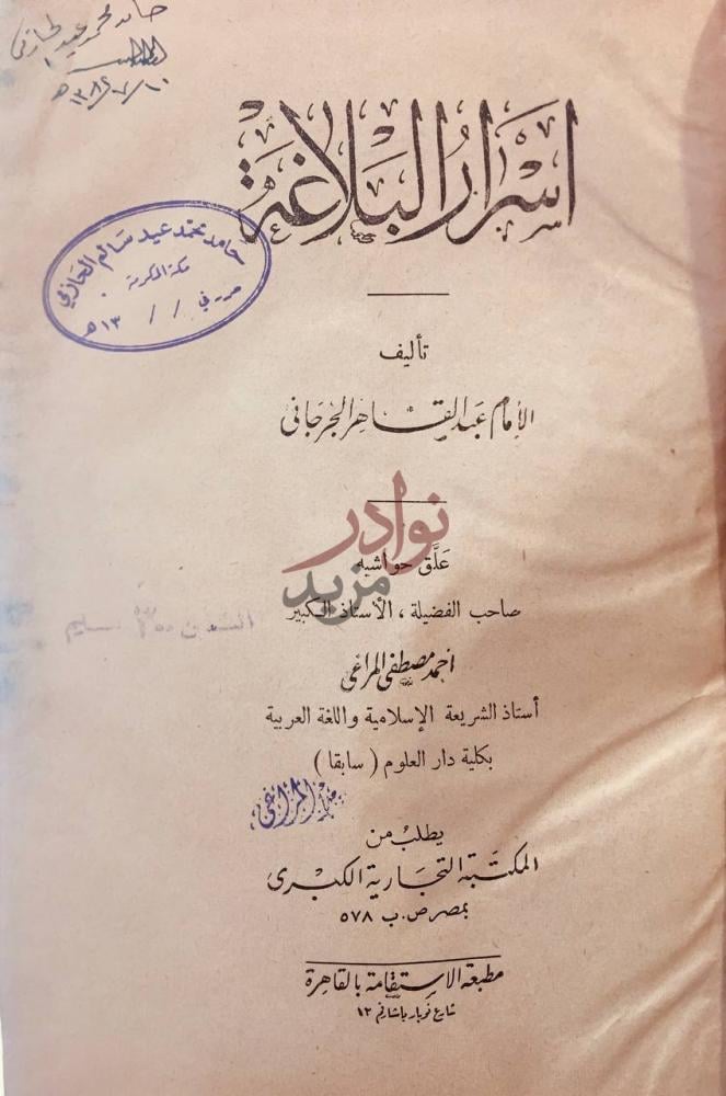 صفحة عنوان كتاب اسرار البلاغة أسرار البلاغة