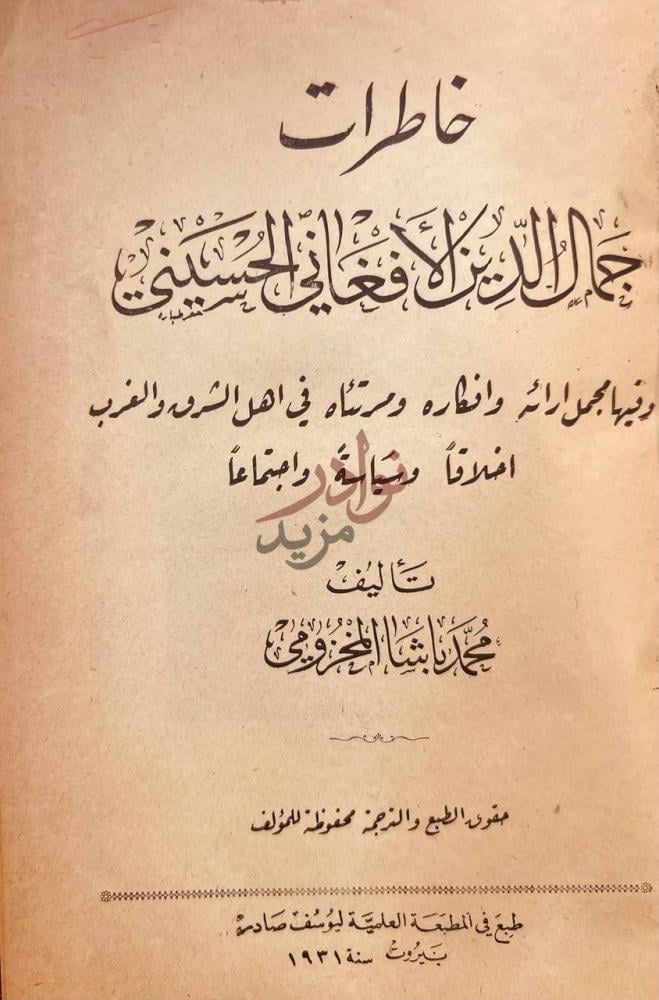 صفحة عنوان كتاب خاطرات جمال الدين الافغاني الحسيني خواطر