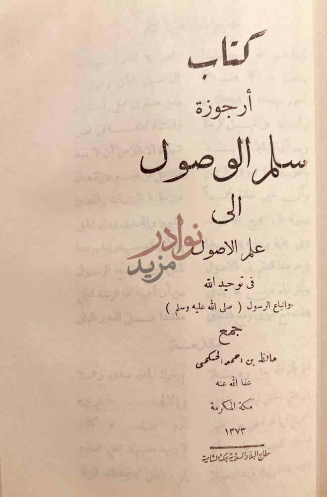 صفحة عنوان كتاب اعلام السنة المنشورة كتاب أرجوزة سبل