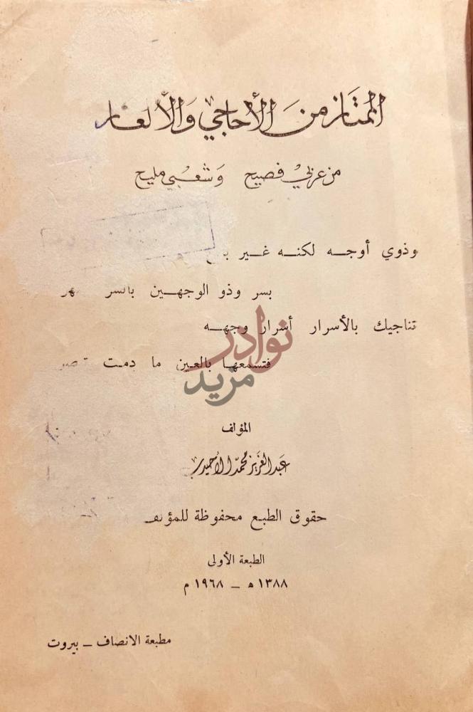 صفحة عنوان كتاب الممتاز من الاحاجي والالغاز من عربي فصيح