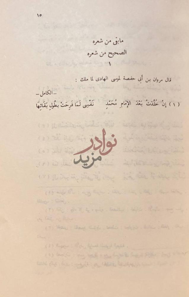 صفحة داخلية كتاب شعر مروان بن ابي حفصة الصحيح من شعره